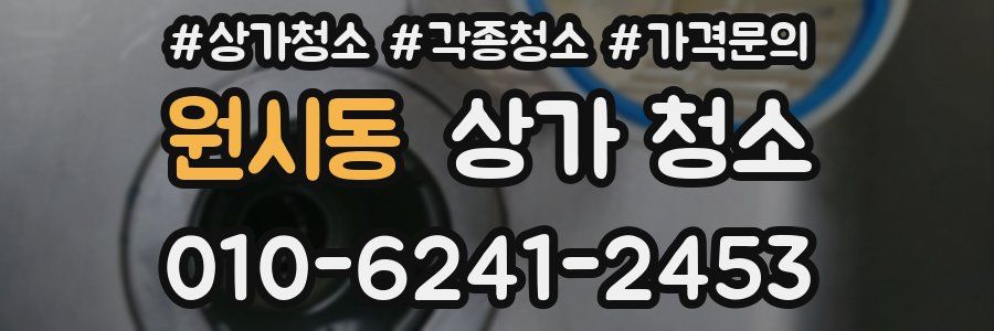 원시동 상가 청소