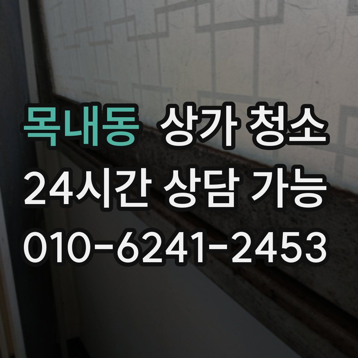 목내동 상가 청소