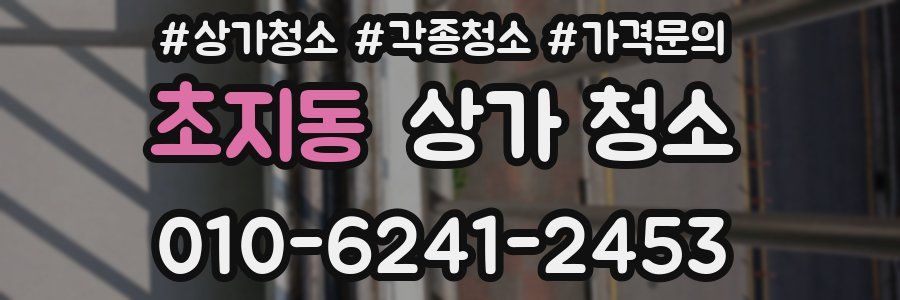초지동 상가 청소