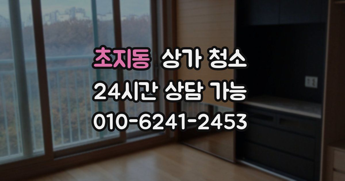 초지동 상가 청소