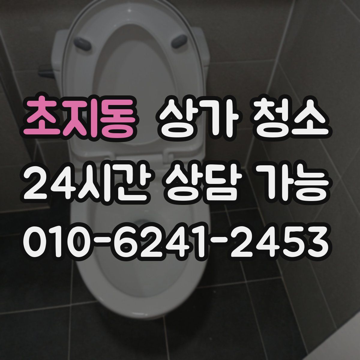 초지동 상가 청소