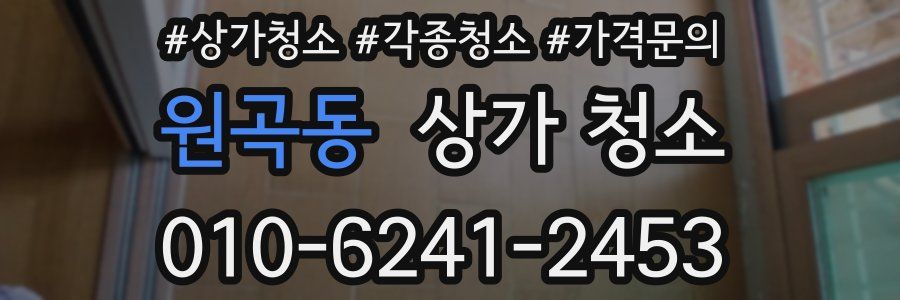 원곡동 상가 청소