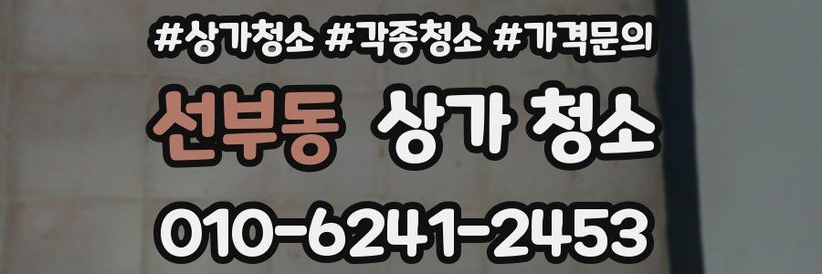 선부동 상가 청소