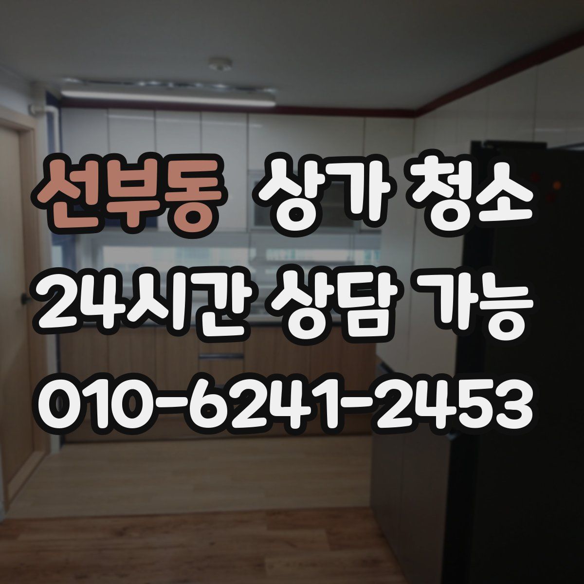 선부동 상가 청소