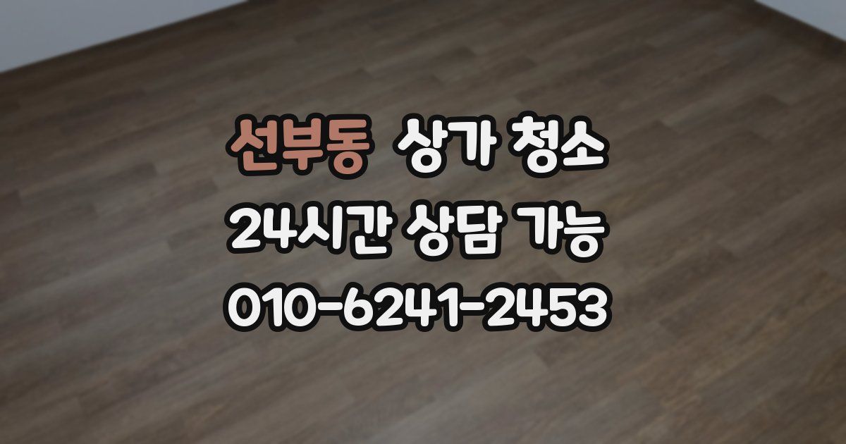 선부동 상가 청소