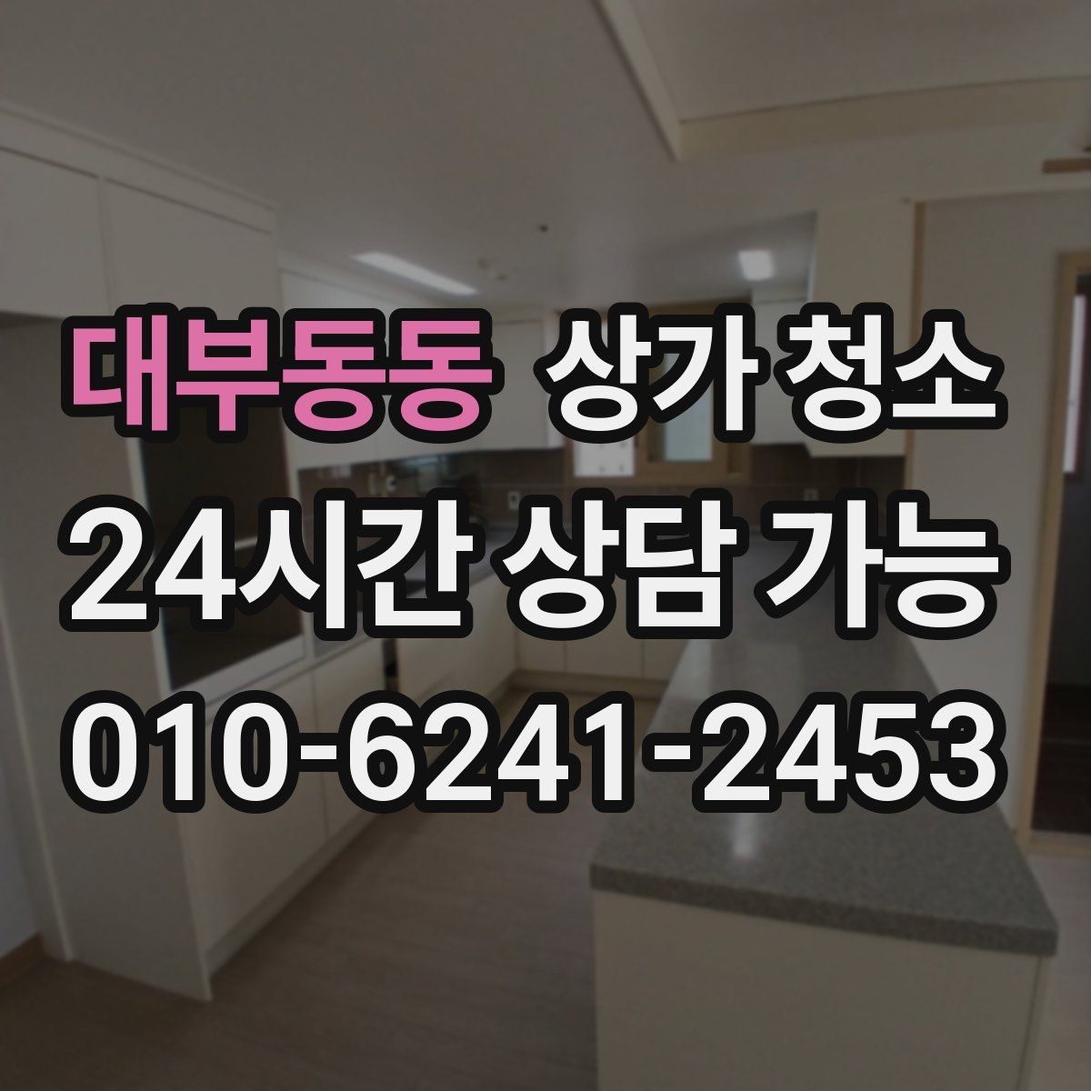 대부동동 상가 청소 업체의 작업 방식 살펴보기