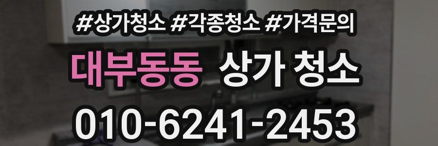대부동동 상가 청소