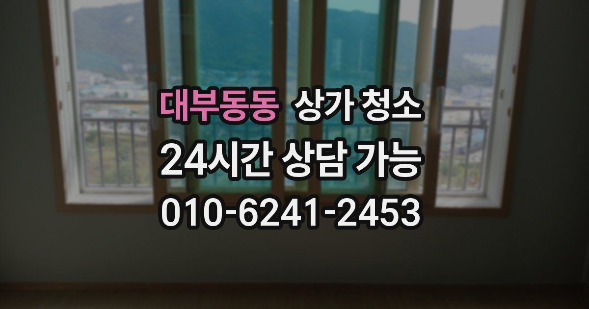 대부동동 상가 청소