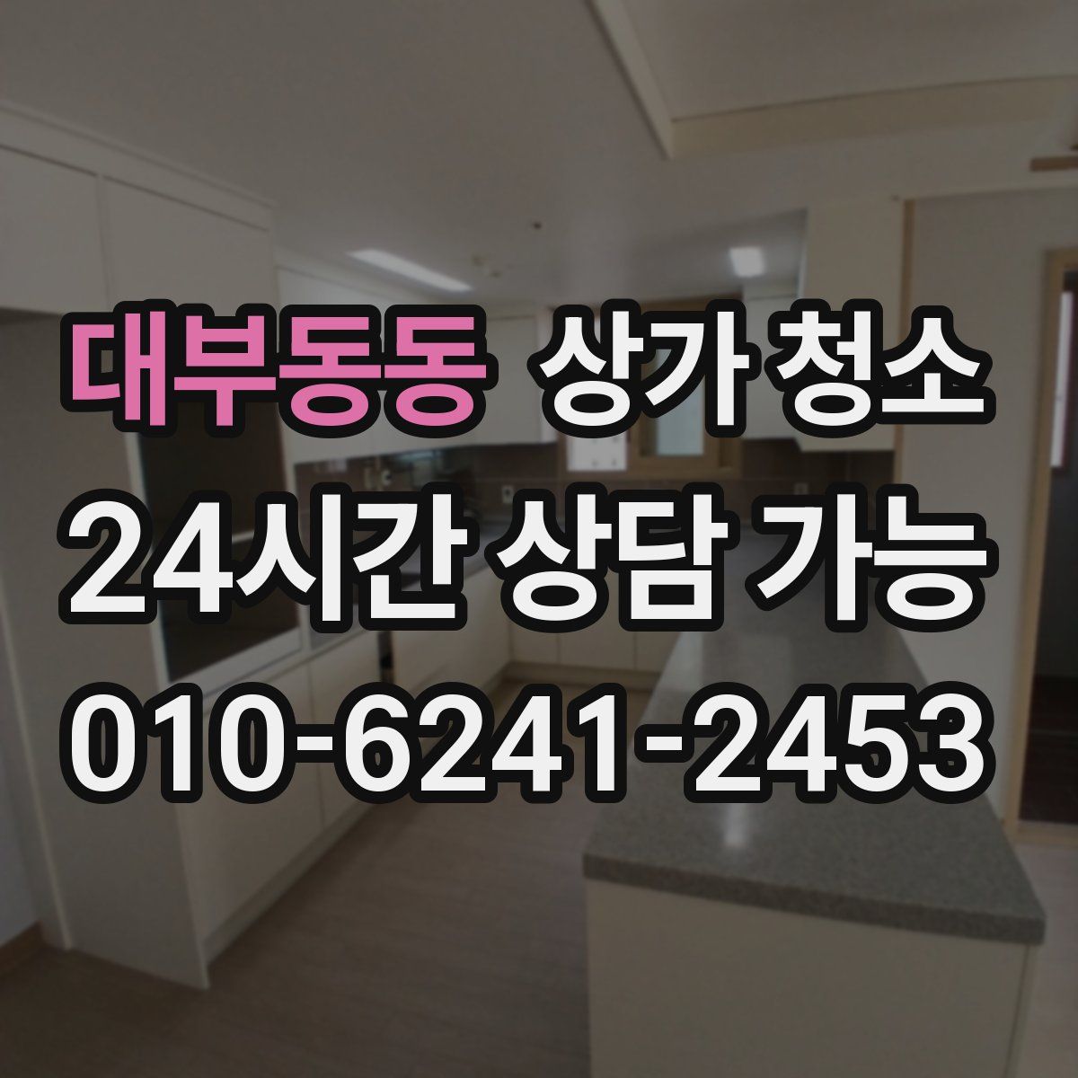 대부동동 상가 청소