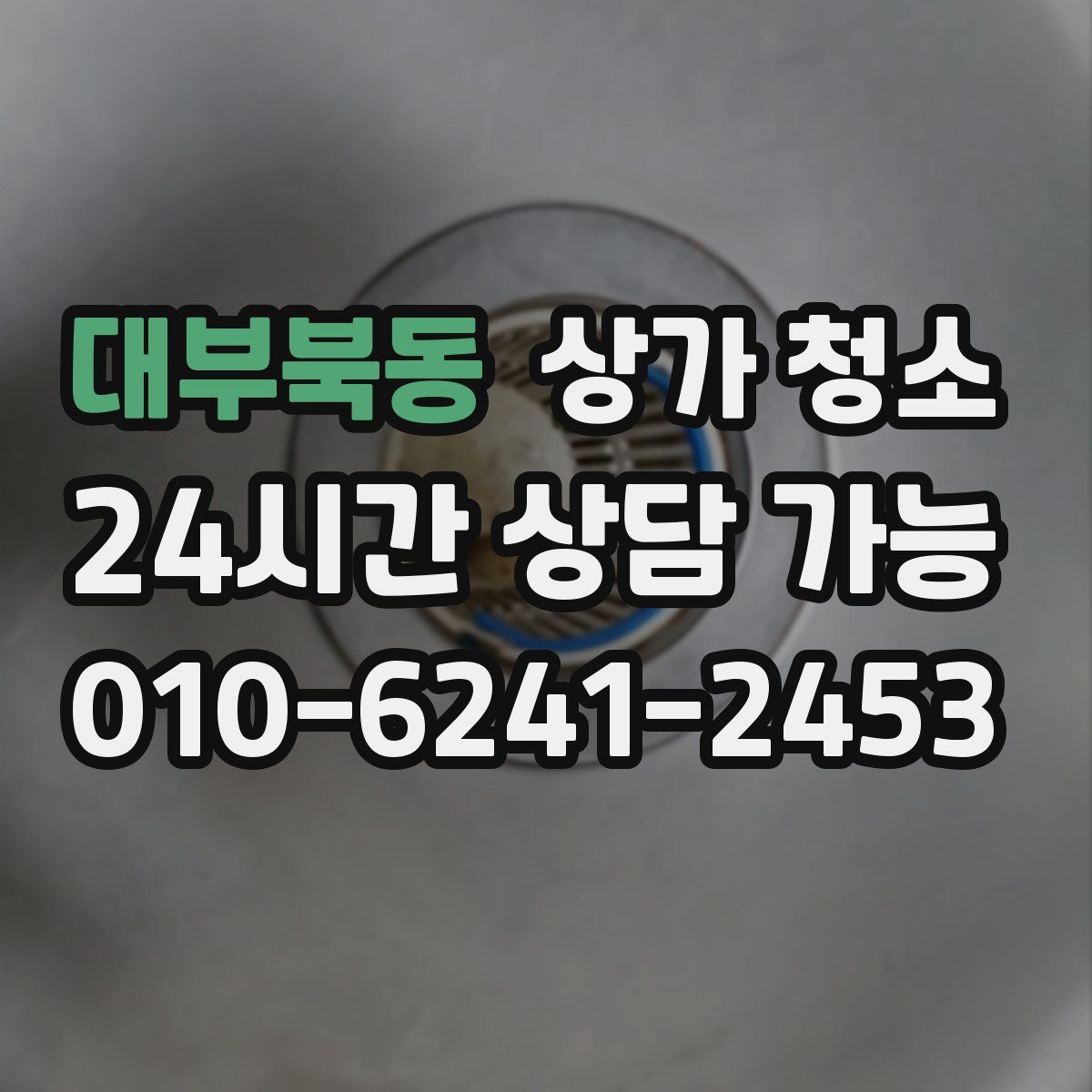 대부북동 상가 청소