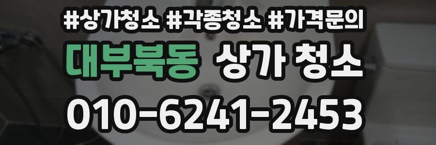 대부북동 상가 청소