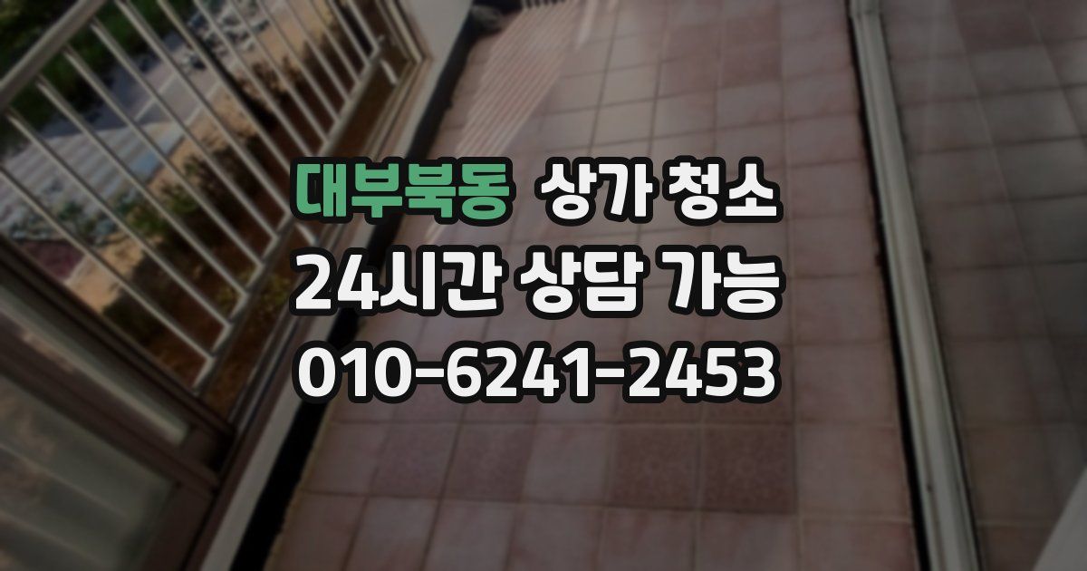 대부북동 상가 청소