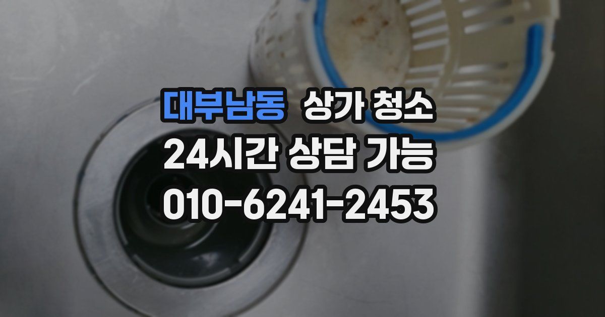 대부남동 상가 청소