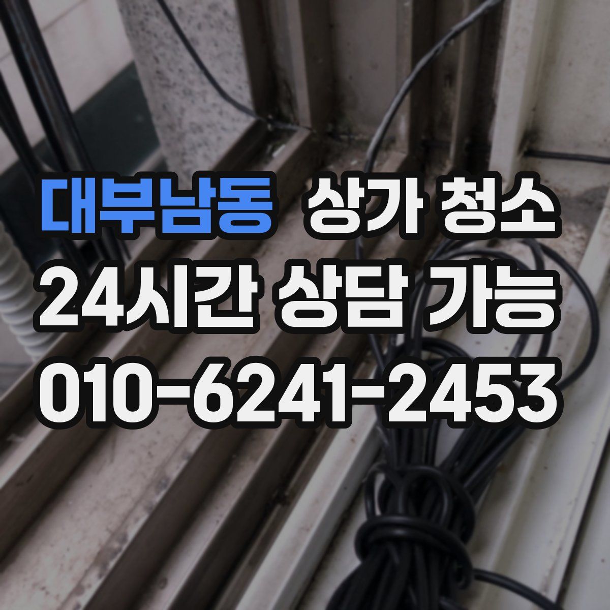 대부남동 상가 청소