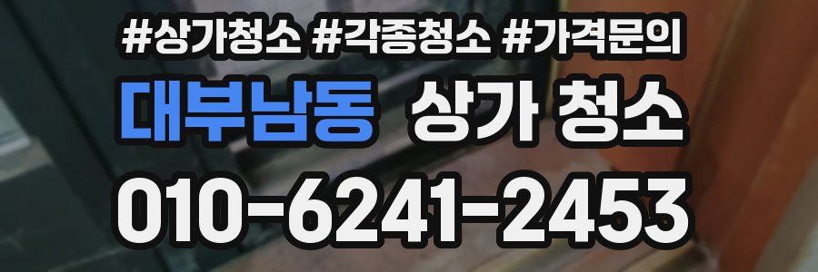 대부남동 상가 청소