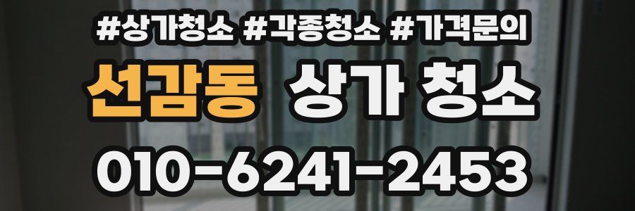 선감동 상가 청소