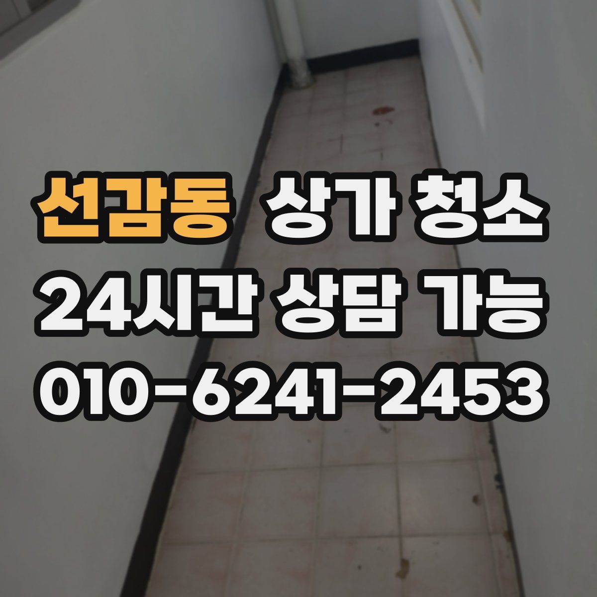 선감동 상가 청소