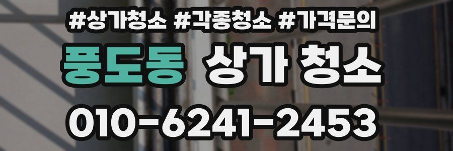 풍도동 상가 청소