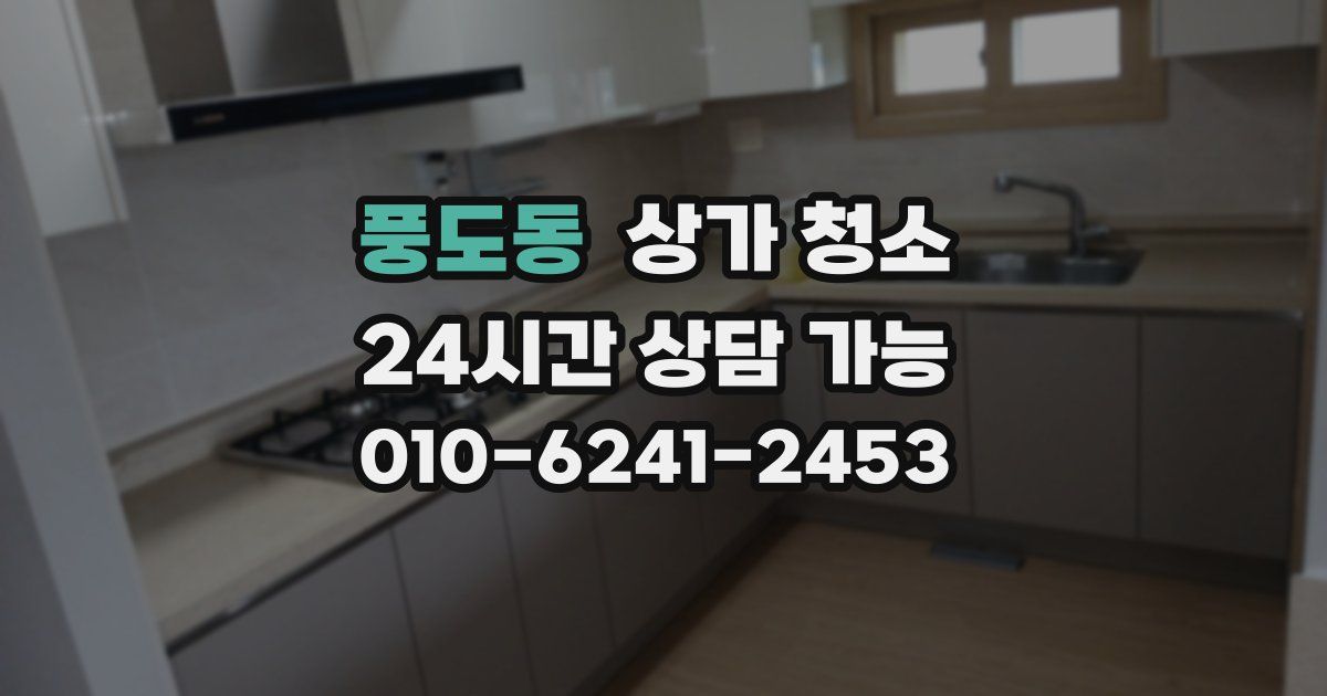 풍도동 상가 청소