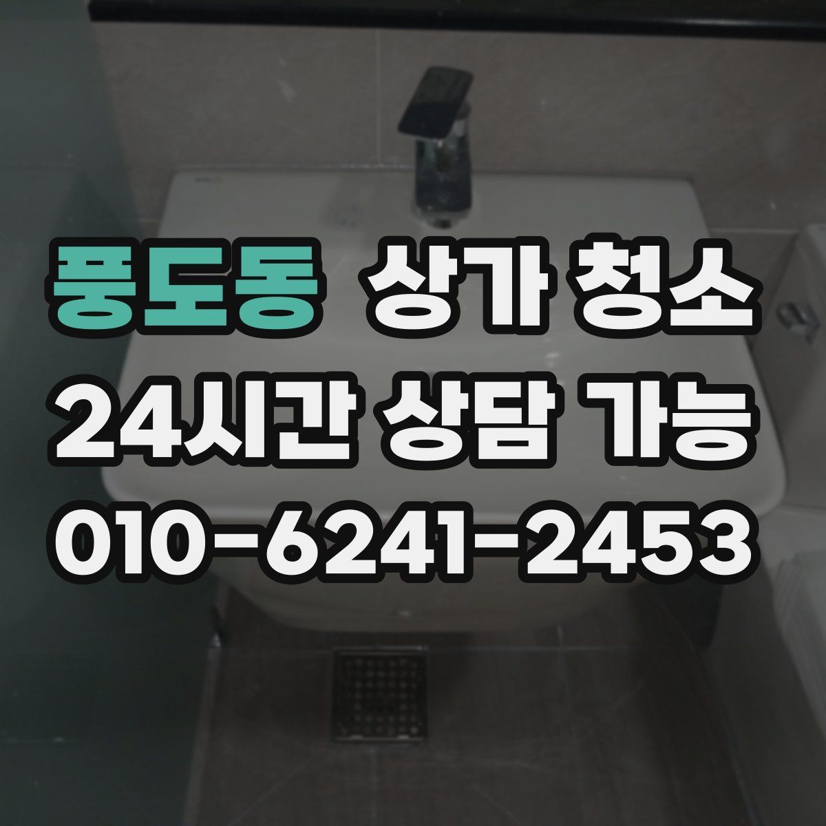 풍도동 상가 청소