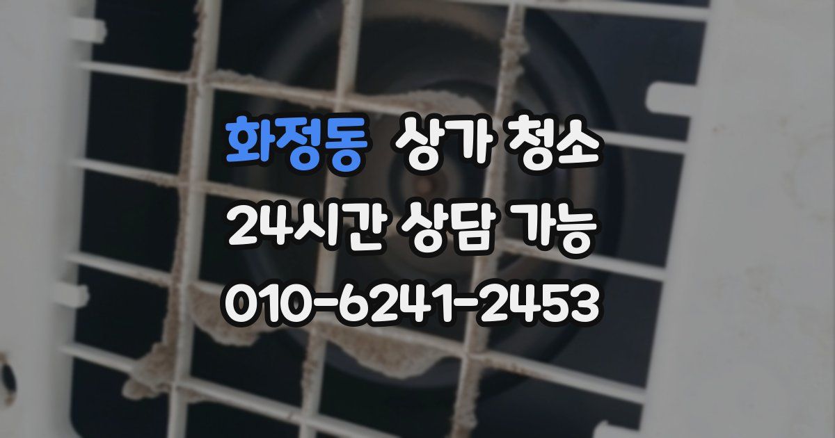 화정동 상가 청소