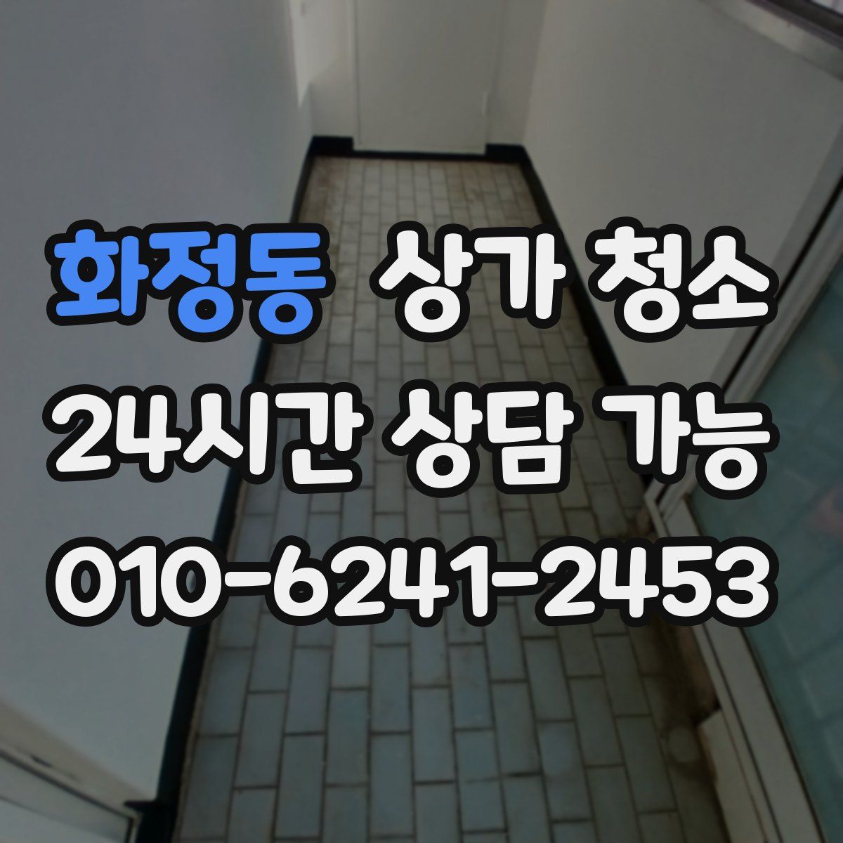 화정동 상가 청소