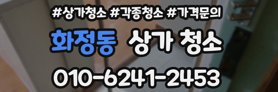 화정동 상가 청소