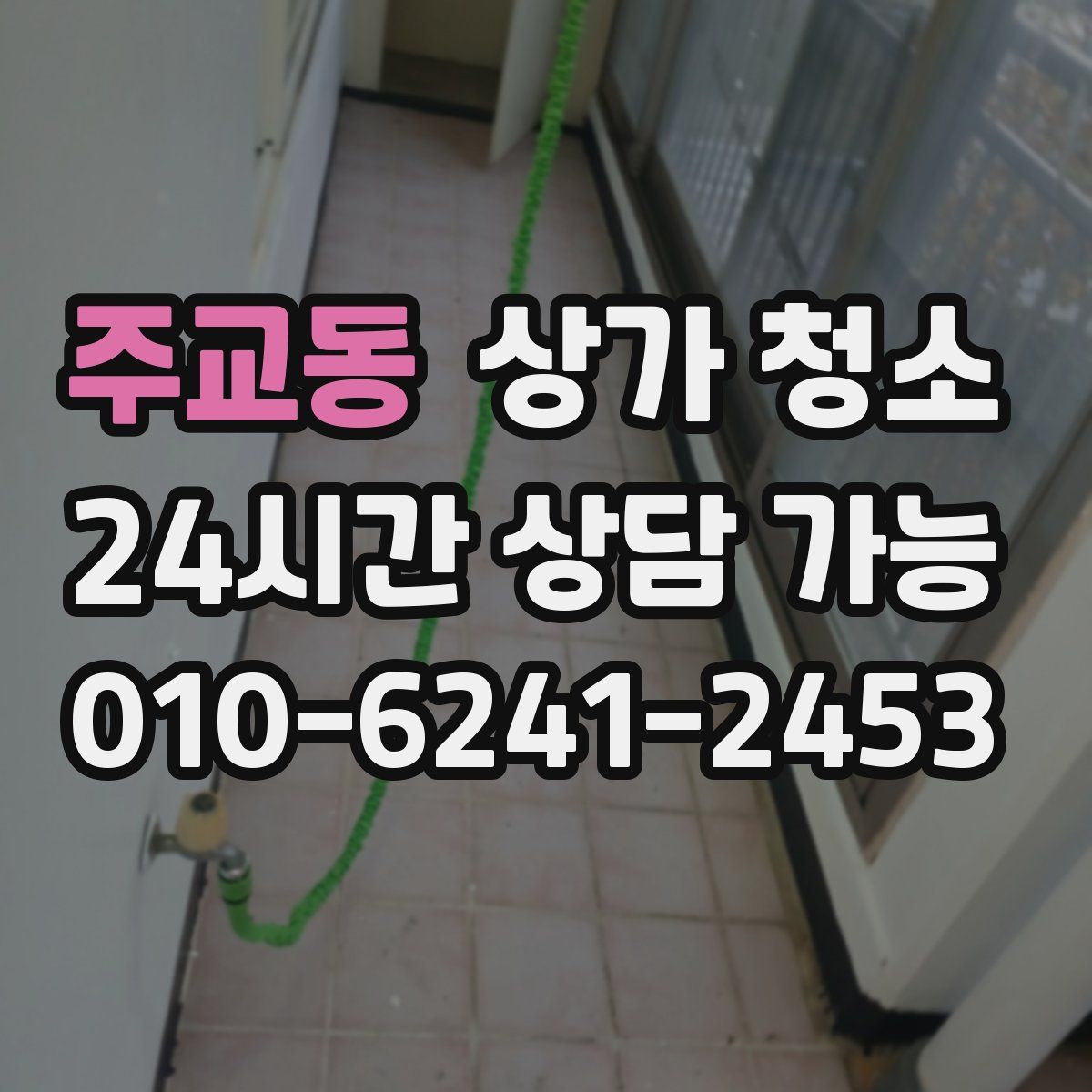 주교동 상가 청소