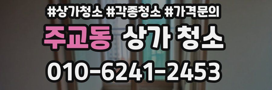 주교동 상가 청소