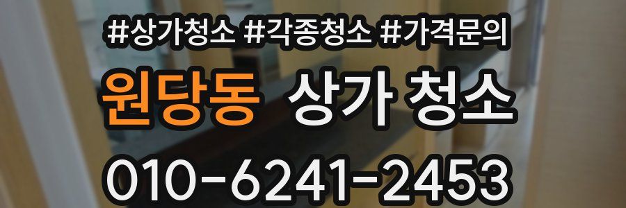 원당동 상가 청소