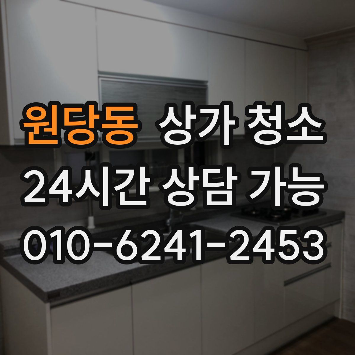 원당동 상가 청소