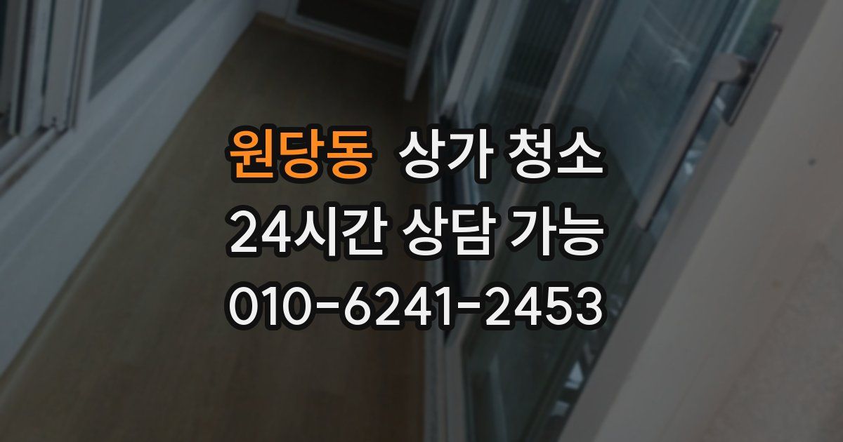 원당동 상가 청소