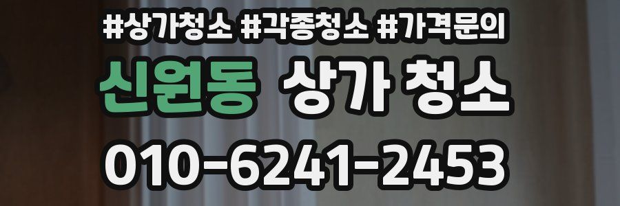 신원동 상가 청소