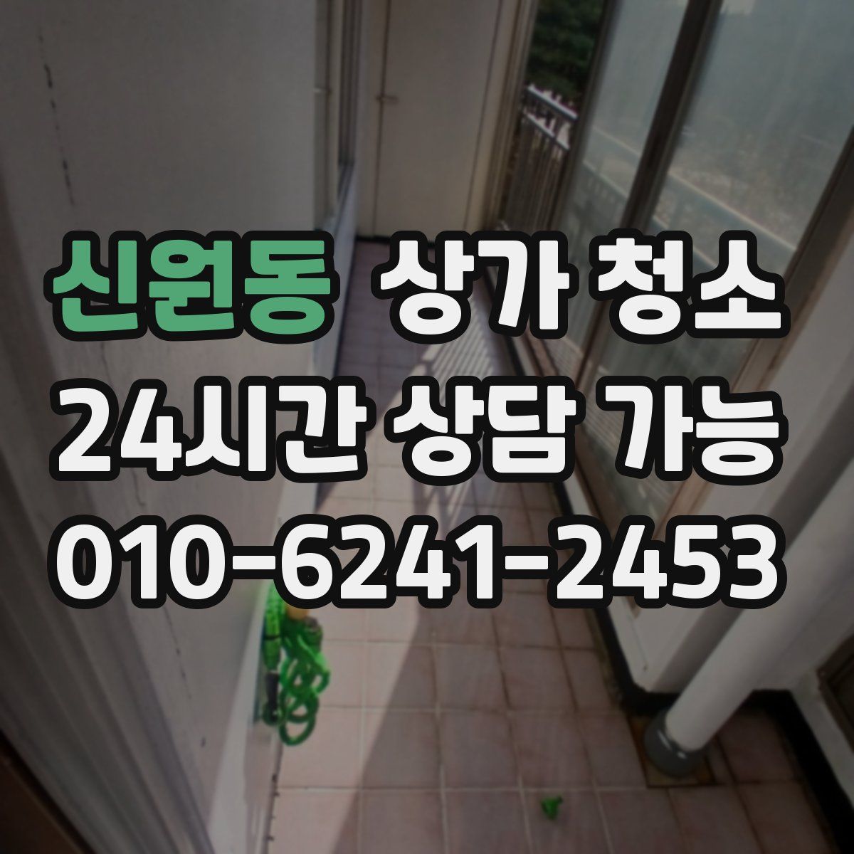 신원동 상가 청소