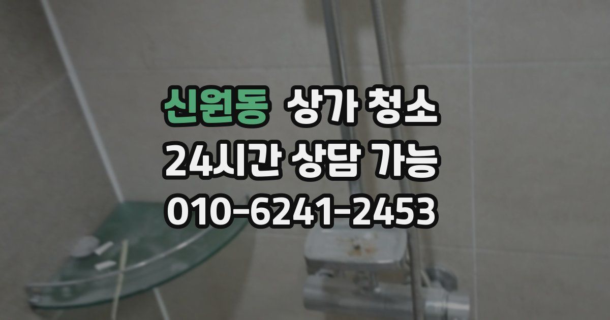 신원동 상가 청소