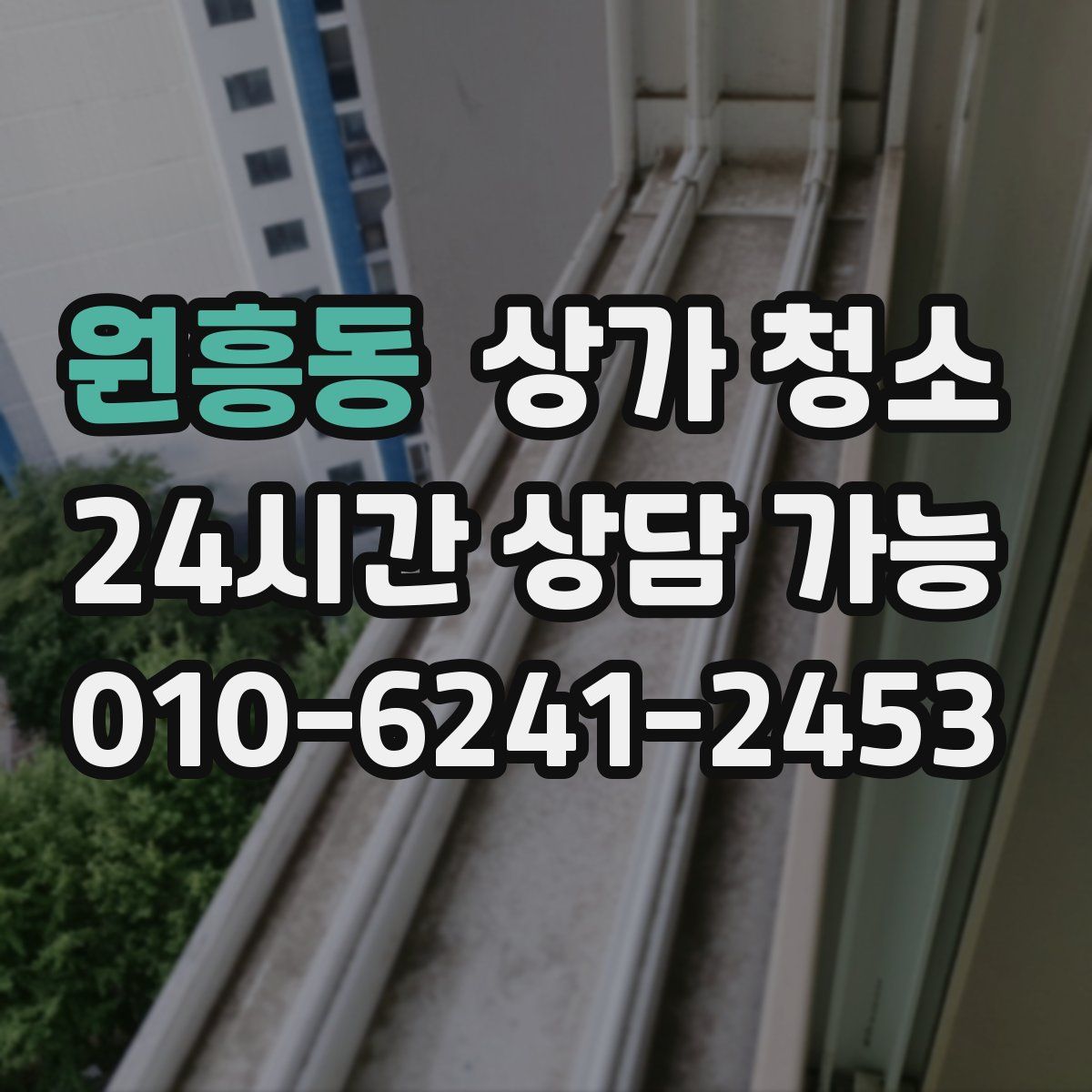 원흥동 상가 청소