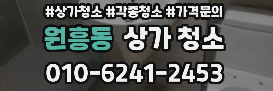 원흥동 상가 청소