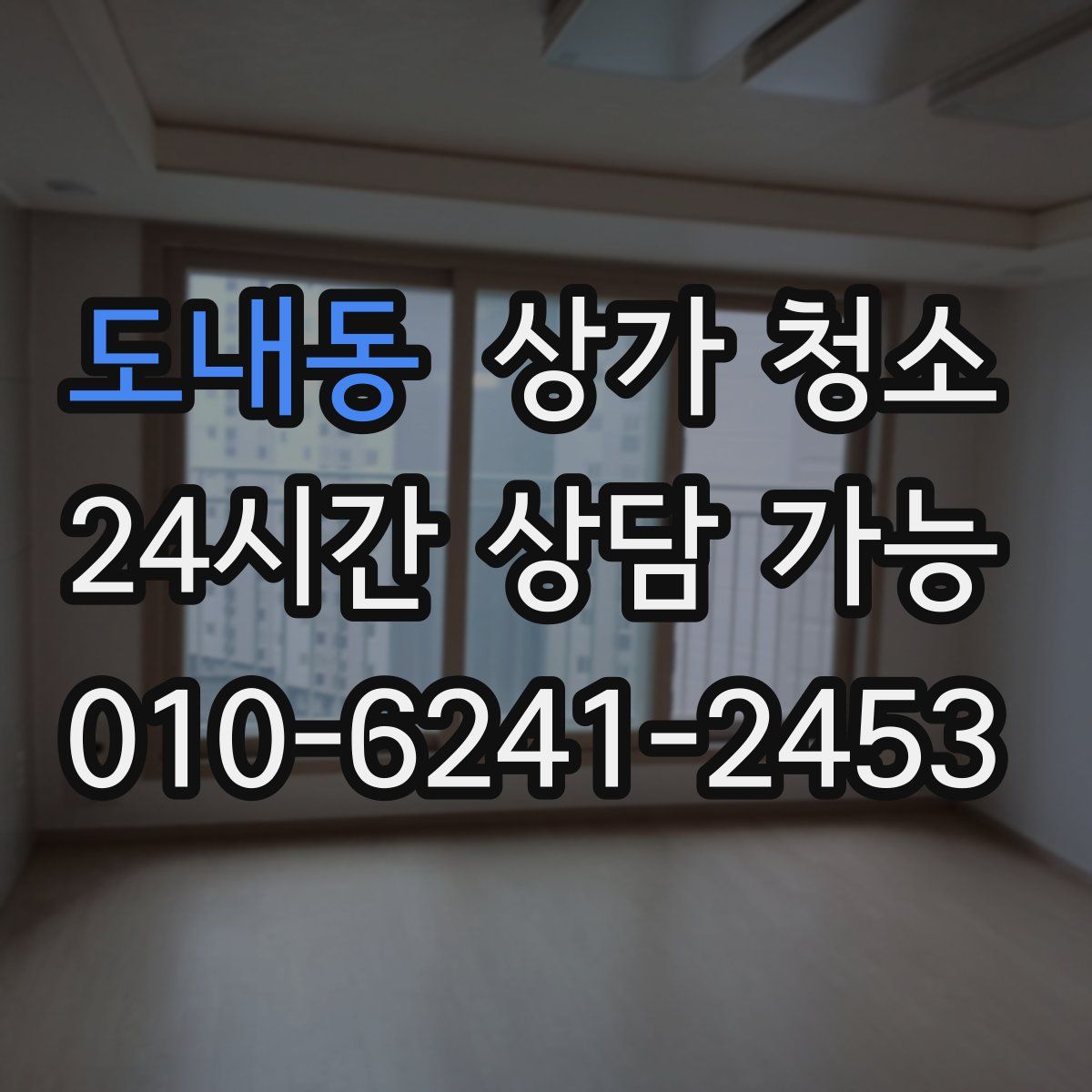 도내동 상가 청소