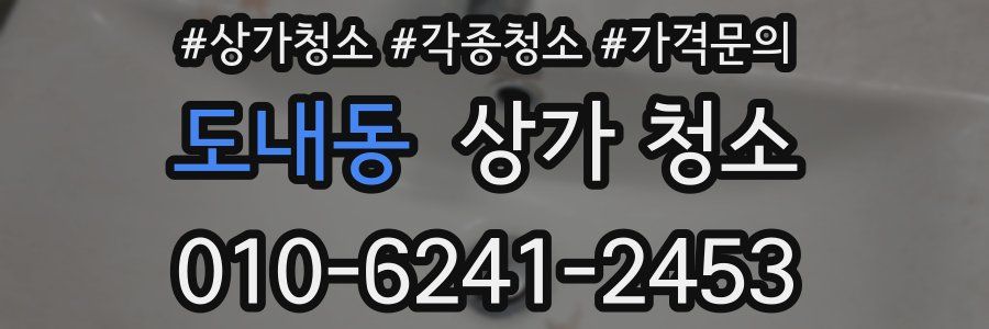 도내동 상가 청소