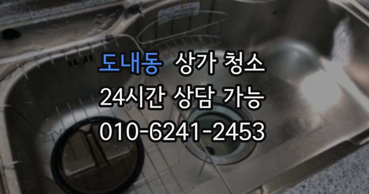 도내동 상가 청소