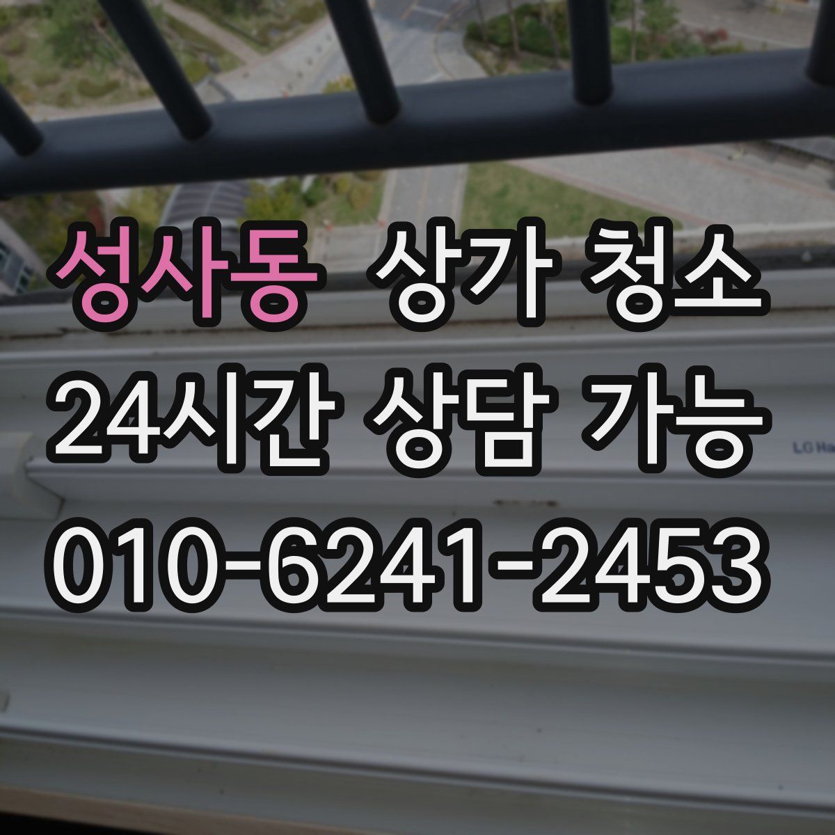 성사동 상가 청소
