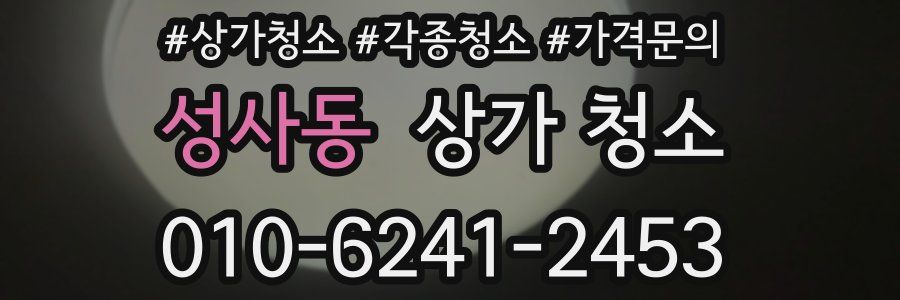 성사동 상가 청소