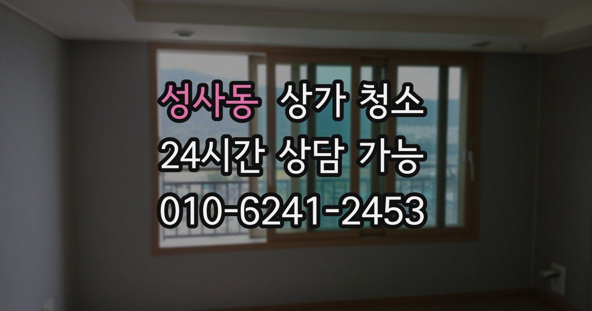 성사동 상가 청소