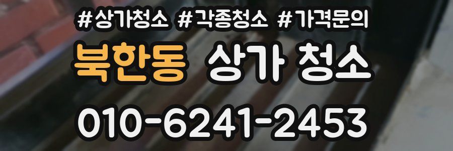 북한동 상가 청소