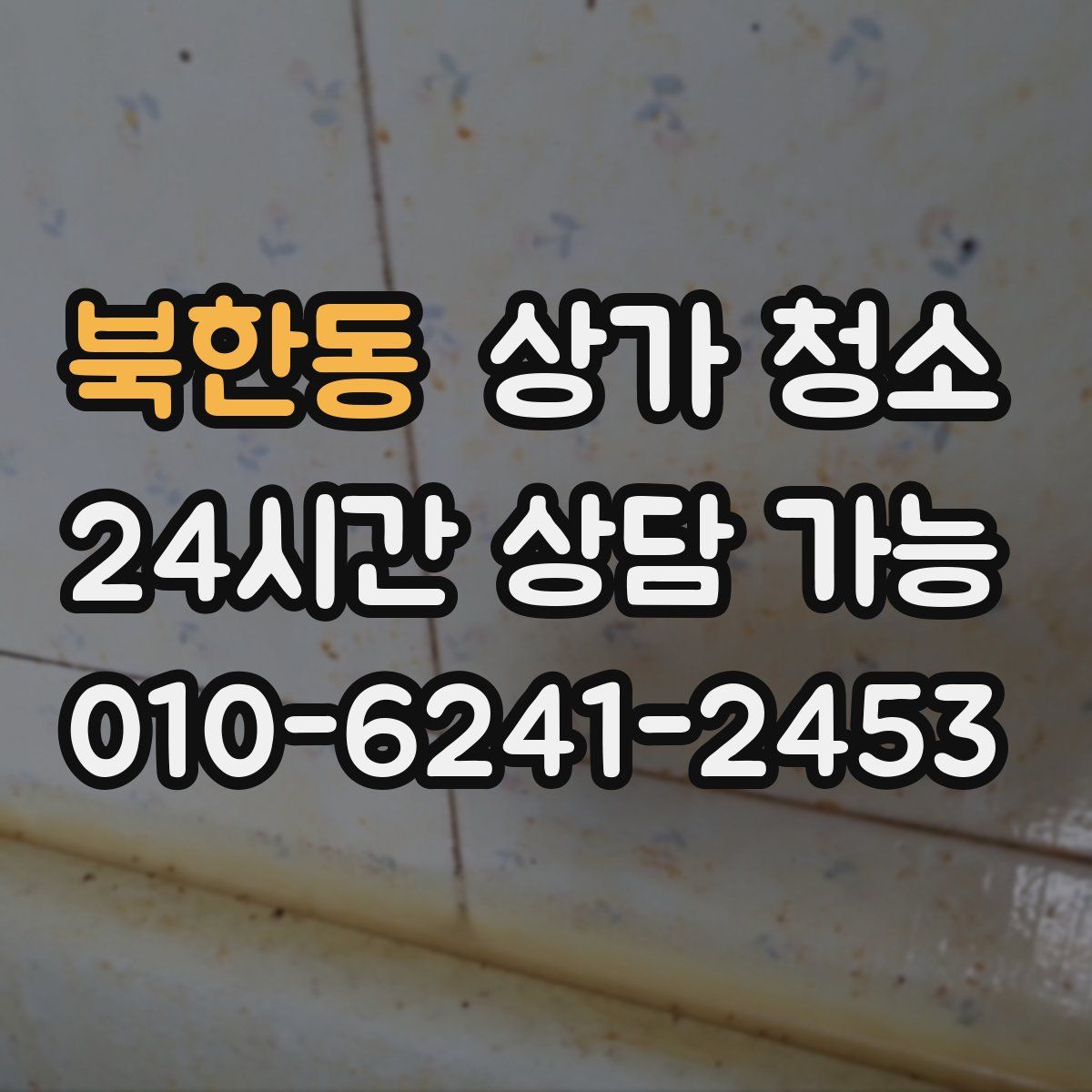 북한동 상가 청소