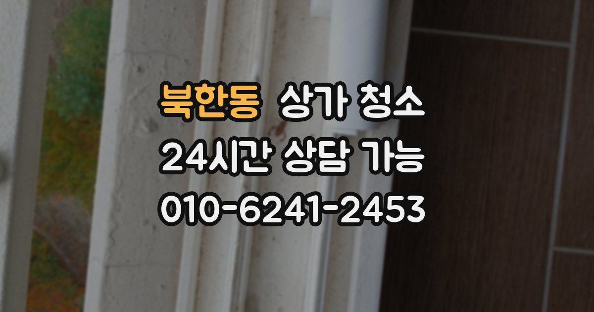 북한동 상가 청소