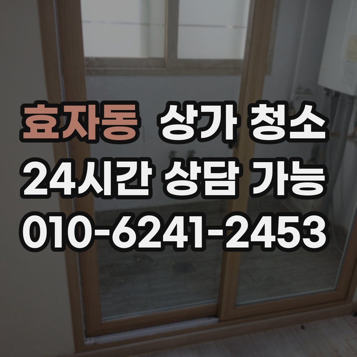 효자동 상가 청소 견적서에서 자주 헷갈리는 항목
