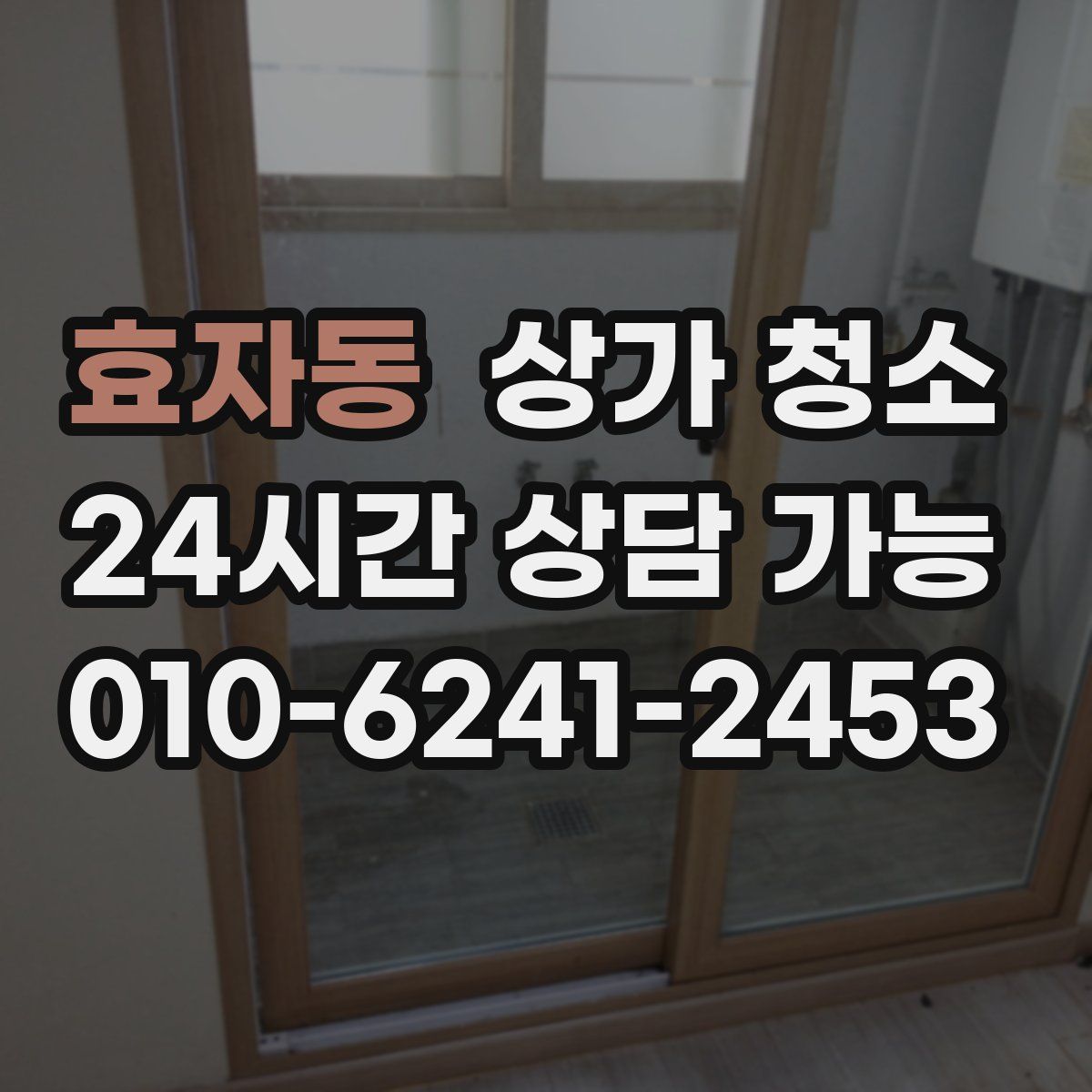 효자동 상가 청소
