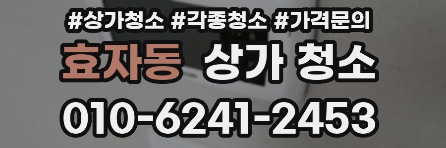 효자동 상가 청소