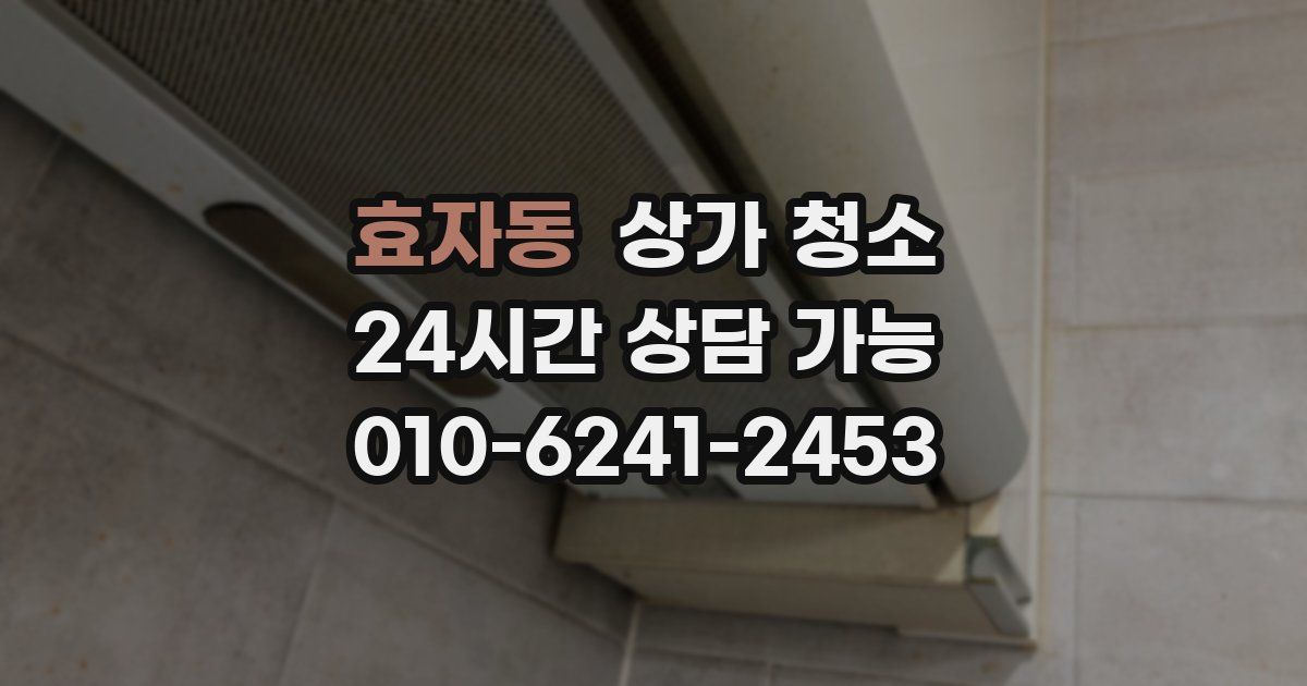 효자동 상가 청소